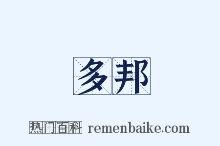多邦是什么意思的图片